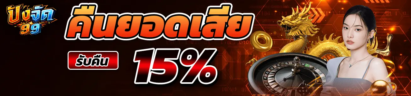 แบนเนอร์โปรโมชั่นคืนยอดเสีย PANGJAD99 รับคืน 15 เปอร์เซ็นต์ ดีไซน์โทนสีแดง เหมาะสำหรับหน้าโปรโมชั่นสล็อตออนไลน์ pangjad99