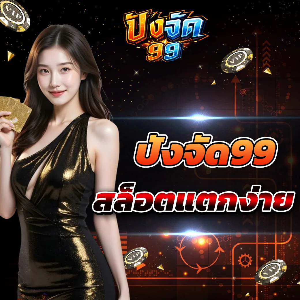 pangjad99 สล็อตแตกง่าย 2026 แนวทางเลือกเกมสล็อตออนไลน์ที่ผู้เล่นยุคใหม่กำลังค้นหา