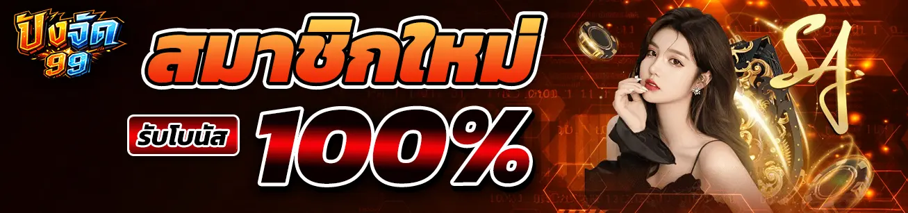 แบนเนอร์โปรโมชั่นสมาชิกใหม่ PANGJAD99 รับโบนัส 100 เปอร์เซ็นต์ ดีไซน์โทนสีแดง เหมาะสำหรับหน้าโปรโมชั่นและเว็บสล็อตออนไลน์ pangjad99