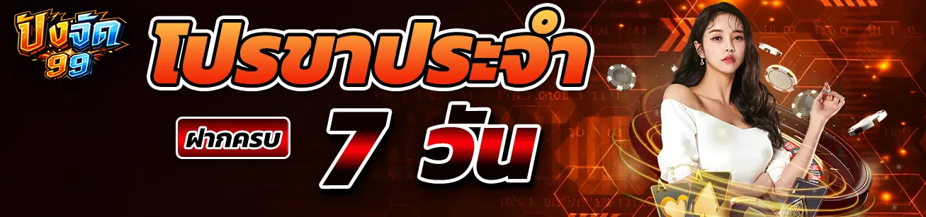 แบนเนอร์โปรโมชั่นประจำ PANGJAD99 ฝากครบ 7 วัน โปรโมชั่นสล็อตออนไลน์ ดีไซน์โทนสีแดง เหมาะสำหรับหน้าโปรโมชั่น pangjad99