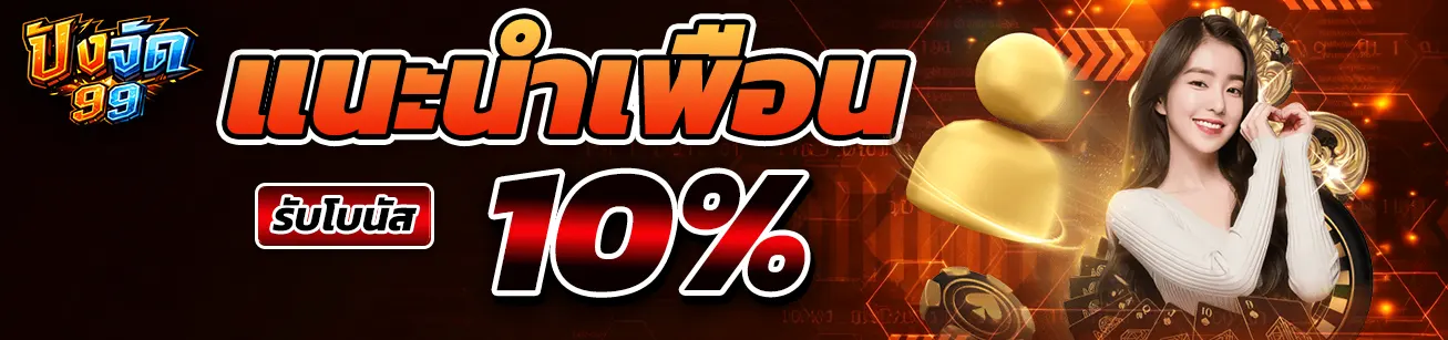 แบนเนอร์โปรโมชั่นแนะนำเพื่อน PANGJAD99 รับโบนัส 10 เปอร์เซ็นต์ ดีไซน์โทนสีแดง เหมาะสำหรับหน้าโปรโมชั่นสล็อตออนไลน์ pangjad99