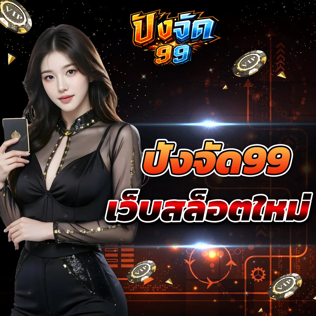 pangjad99 เว็บสล็อตออนไลน์รูปแบบใหม่ที่ถูกออกแบบมาเพื่อการเล่นยุค 2026