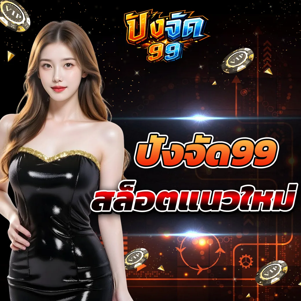 pangjad99 แนวโน้มเกมสล็อตออนไลน์รูปแบบใหม่ที่ผู้เล่นเริ่มให้ความสนใจ