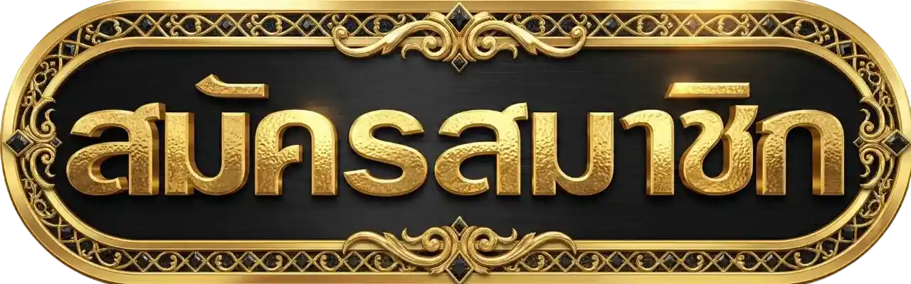 สมัครสมาชิก PANGJAD99 เว็บสล็อตออนไลน์ สมัครง่าย ระบบออโต้ รองรับมือถือ 2026